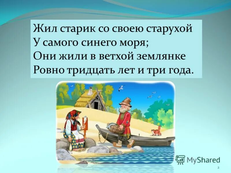 Тридцать лет и три года живем. Жили старик со старухой 30 лет и три года. Прожил старик со старухой 30 лет и три года. Шил старик со с воею старухой. Жил старик со своею старухой у самого синего моря.