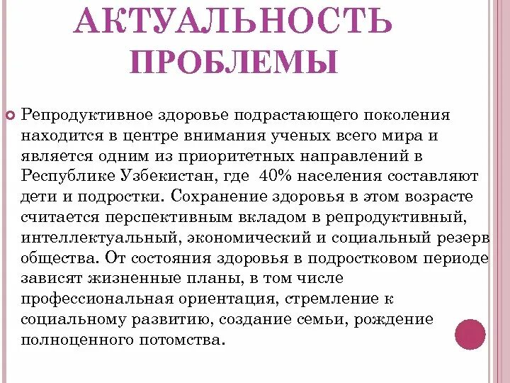 Пути сохранения репродуктивного здоровья. Актуальность проблемы. Актуальность проблемы здоровья. Репродуктивное здоровье подрастающего поколения.