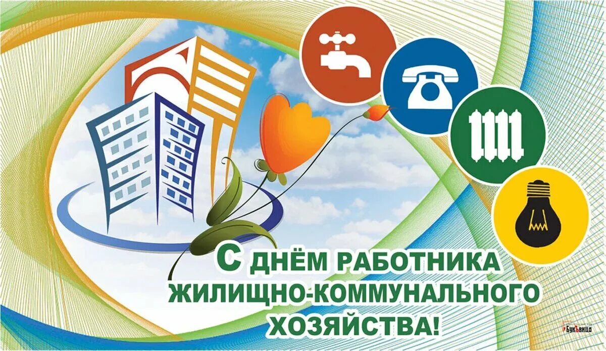 День коммунальных служб. С днем работника ЖКХ. С днем работника жилищно коммунального хозяйства. Поздравление с днем коммунального хозяйства жилищно работников. С днем работников жилищно-коммунального хозяйства открытки.