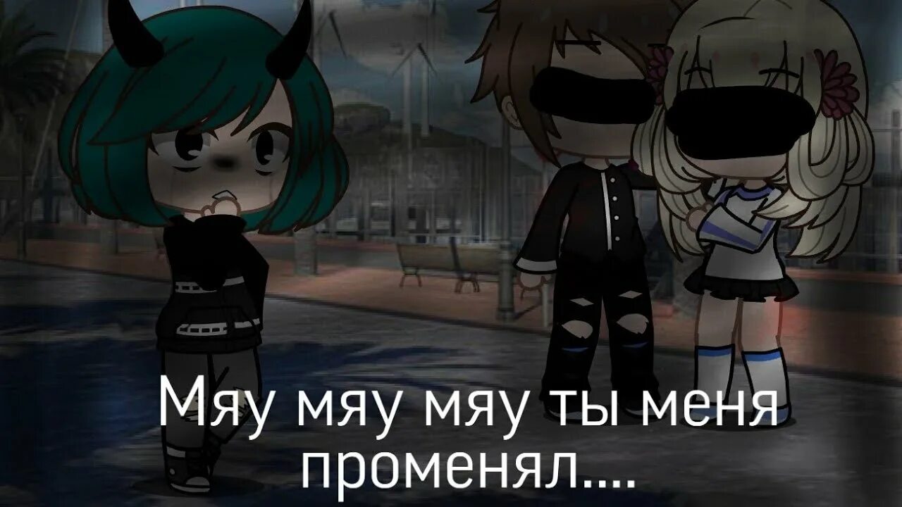 Мяу ты меня променял. Мяу мяу мяу мяу мяу мяу мяу ты меня променял. Мяу мяу ты меня променял на какую-то. Мяу мяу ты меня променял на какую-то ободранную кошку. Променял на ободранную кошку песня