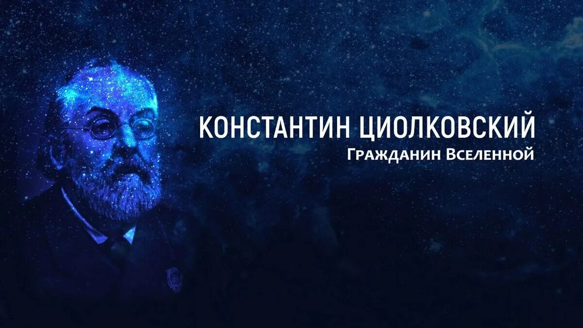 Э. Мероприятие циолковского. Мероприятие циолковского. Мероприятие циолковского. Мероприятие циолковского.