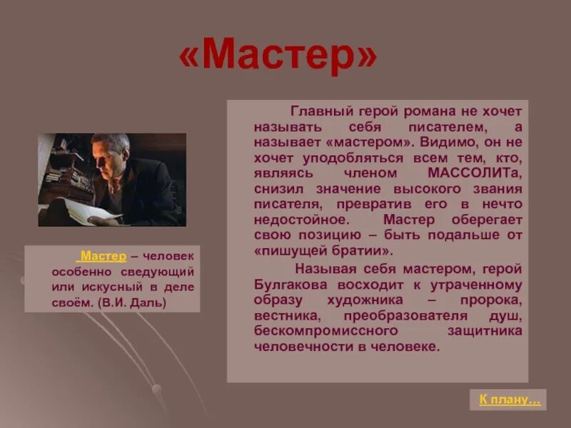 Быть писателем не просто. Гшлаве герои мастера и Маргариты.