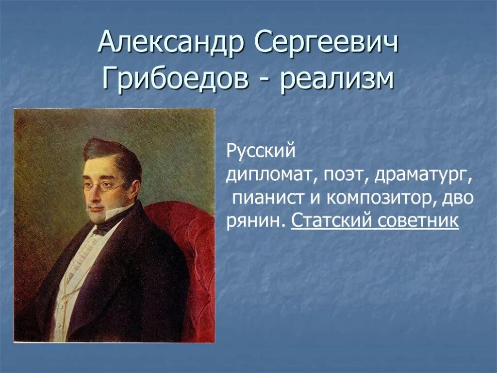 Грибоедов работа. Грибоедов работа