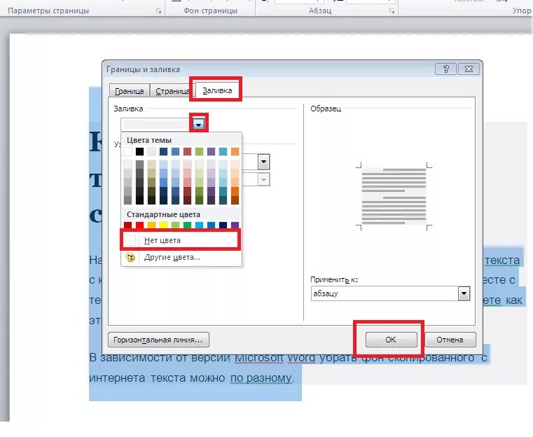 Как убрать черный фон в тексте ворд. Убрать заливку текста в Ворде 2007. Цвета заливки в Word. Заливка текста в Ворде. Заливка цветом в Ворде.