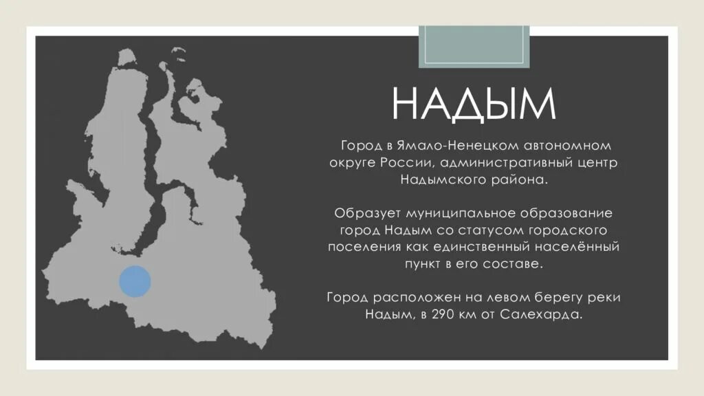 Надым Ямало-Ненецкого автономного округа. Надым Ямало-Ненецкий автономный округ на карте. Административный центр Ямало-Ненецкого автономного округа. Районы ЯНАО.