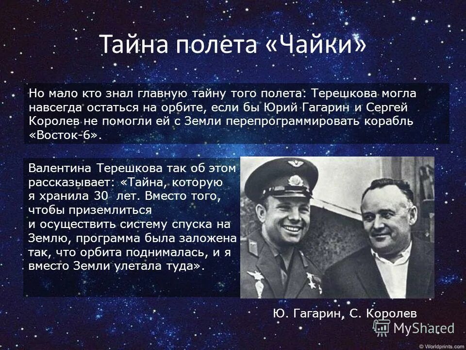 Фраза терешковой перед полетом. Королев и Гагарин освоение космоса. Королёв о Терешковой в космосе.