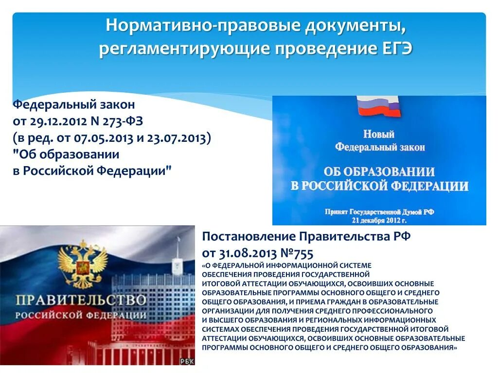 Документ регламентирующий образование рф. Государственная итоговая аттестация. Правовые документы. Нормативно правовые документы. Нормативно правовые документы федеральные.