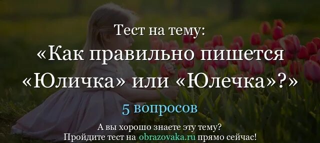 Как писать юличка или юлечка