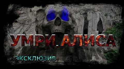 Алиса умершая