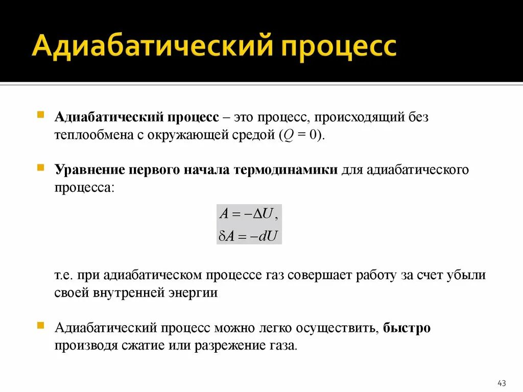 Адиабатическое изменение температуры. Уравнение состояния идеального газа адиабатный процесс. Физика 10 класс адиабатный процесс графики. Адиабатный процесс формула газа. Изоэнтропный процесс и адиабатный.