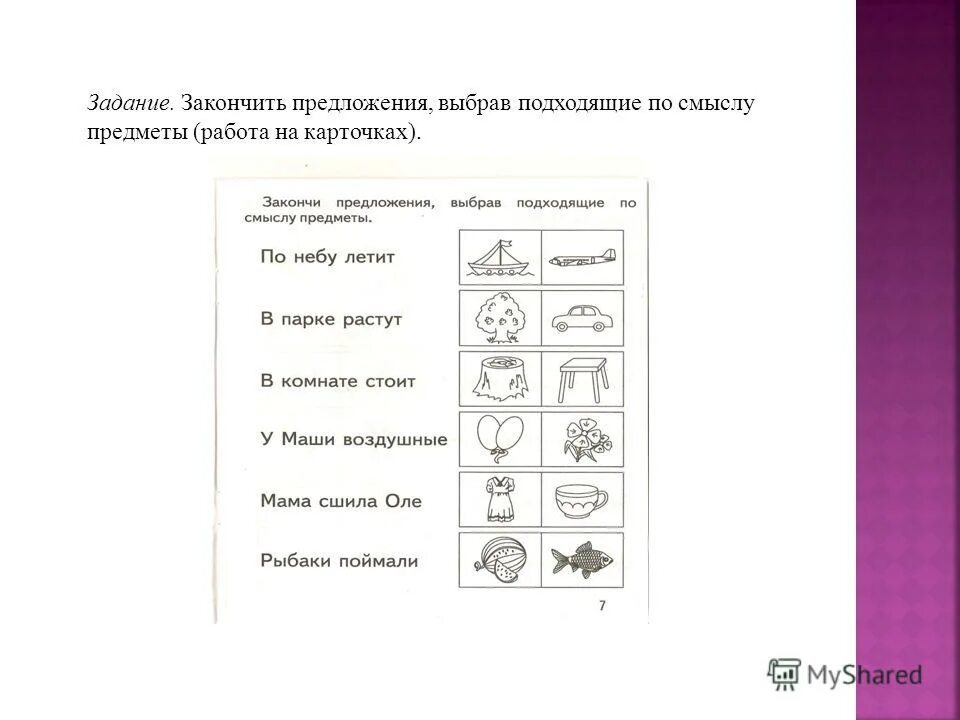 Закончить предложения подобрав