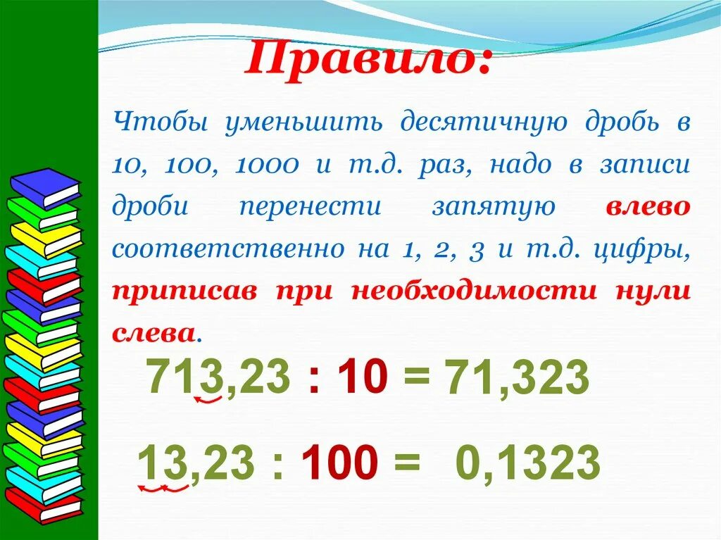 5 3 1000 в десятичной дроби. Перенос запятой в десятичной дроби. Перенесение запятой в десятичных дробях. Перенос запятой в положительной десятичной дроби. Правила переноса запятой в десятичных дробях.