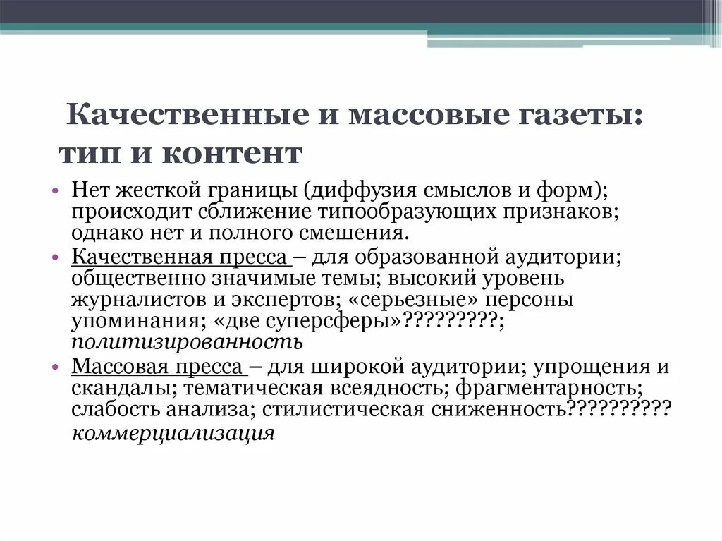 Качественные и массовые СМИ примеры. Качественная и массовая пресса. Признаки массовой прессы. Качественные издания СМИ. Примеры массовых сми