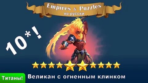 Титаны империи пазлов
