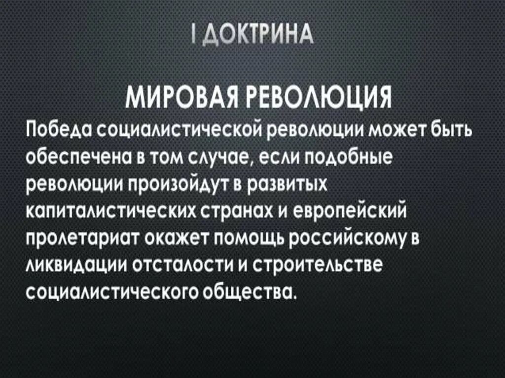 Почему идея мировой революции осталась. Идея мировой революции. Доктрина мировой революции. За мировую революцию. Суть мировой революции.