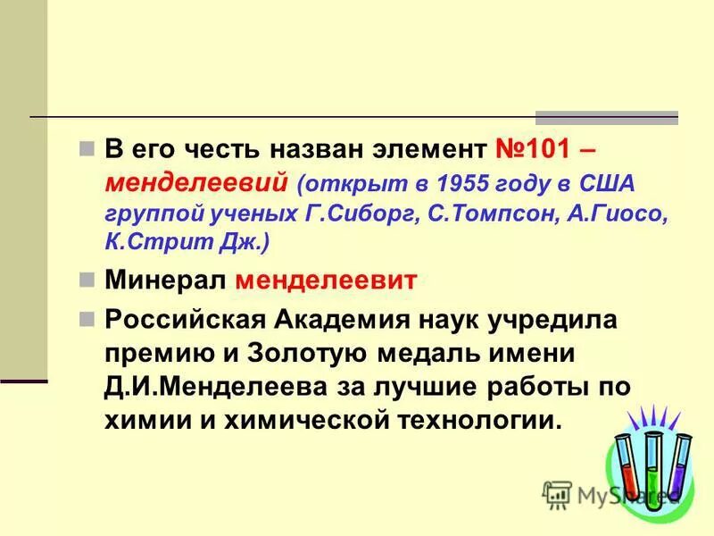 Элемент назван в честь россии