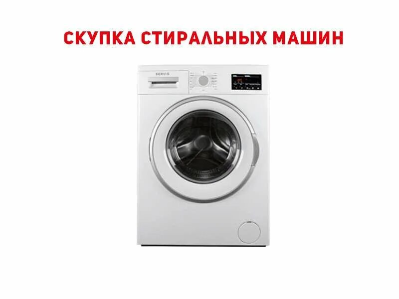 Куда сдать сломанную стиральную