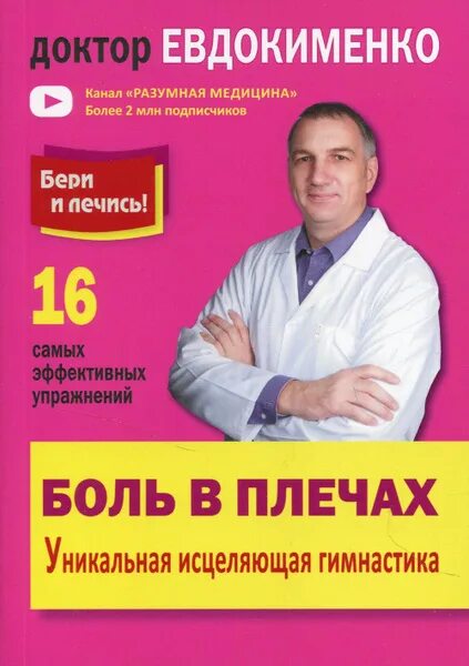 Книга: "Большая книга здоровья доктора Евдокименко" Павел Евдокименко. Купить
