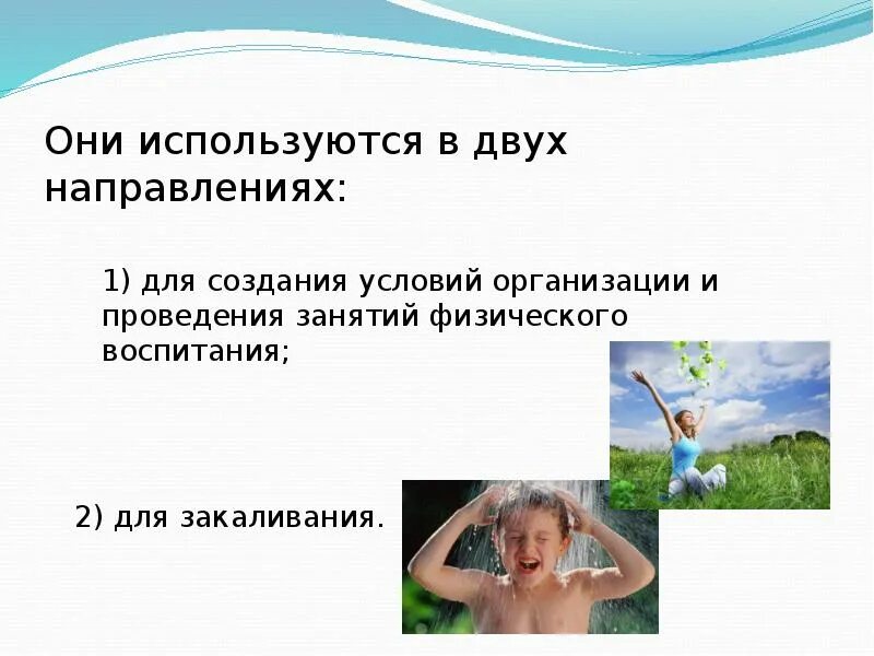 Естественные силы природы и гигиенические факторы. Оздоровительные силы природы средство физического воспитания. Оздоровительные силы природы как средство физического воспитания. Естественные факторы физического воспитания. Оздоровительные силы природы вывод.