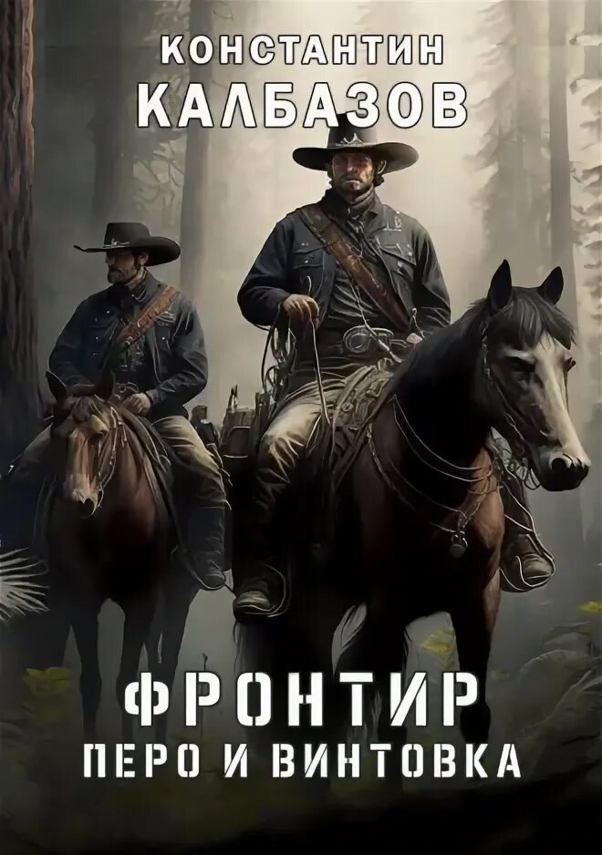Читать фронтир 1. Русский фронтир. закон фронтира. калбазов аудиокнига.