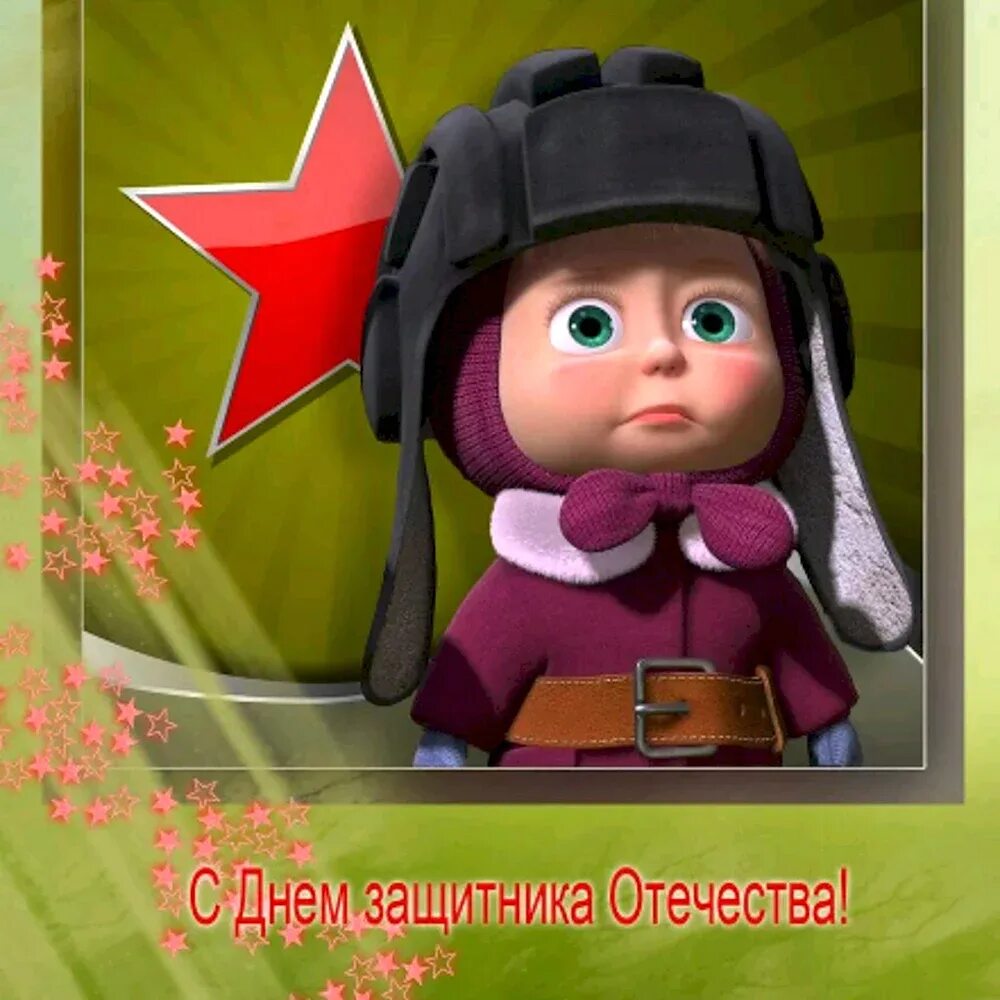 Доброе утро поздравляю с 23 февраля. C днем защитника отечества. поздравление с 23 февраля. открытка 23 февраля. с днем защитника отечества поздравления.