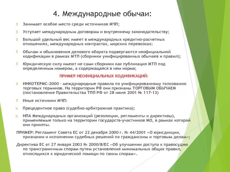 Международные обычаи мчп. Международный правовой обычай примеры. международные правовые обычаи в международном праве. примеры обычаев в международном праве.