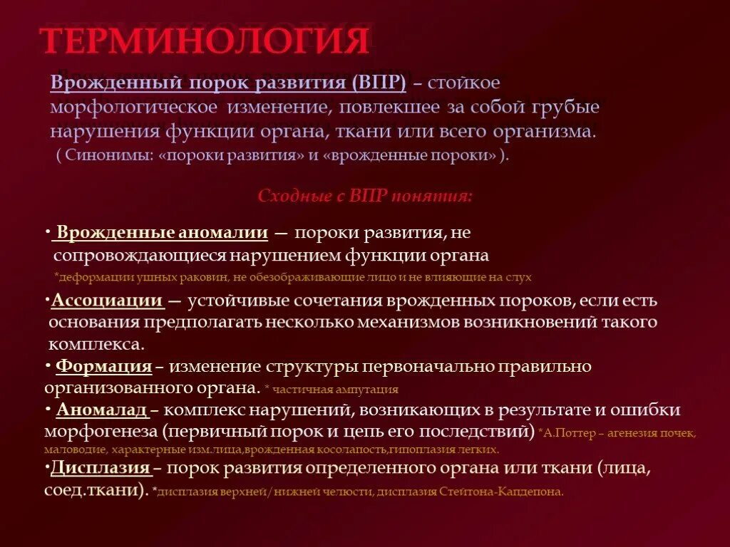 Изолированные впр. Врожденные дефекты развития. Врожденные пороки и аномалии. Врождённые пороки развития (врождённые дефекты). Классификация врожденных пороков развития.