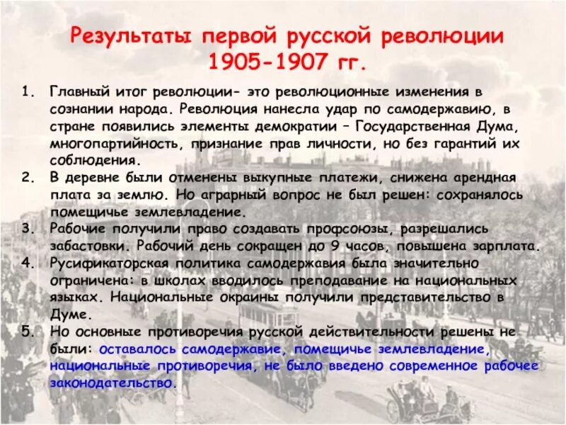 1 из итогов революции. Итоги Российской революции 1905-1907. Итоги 1 русской революции 1905-1907. Итоги революции 1905 1907 года. Итоги русской революции 1905-1907 кратко.