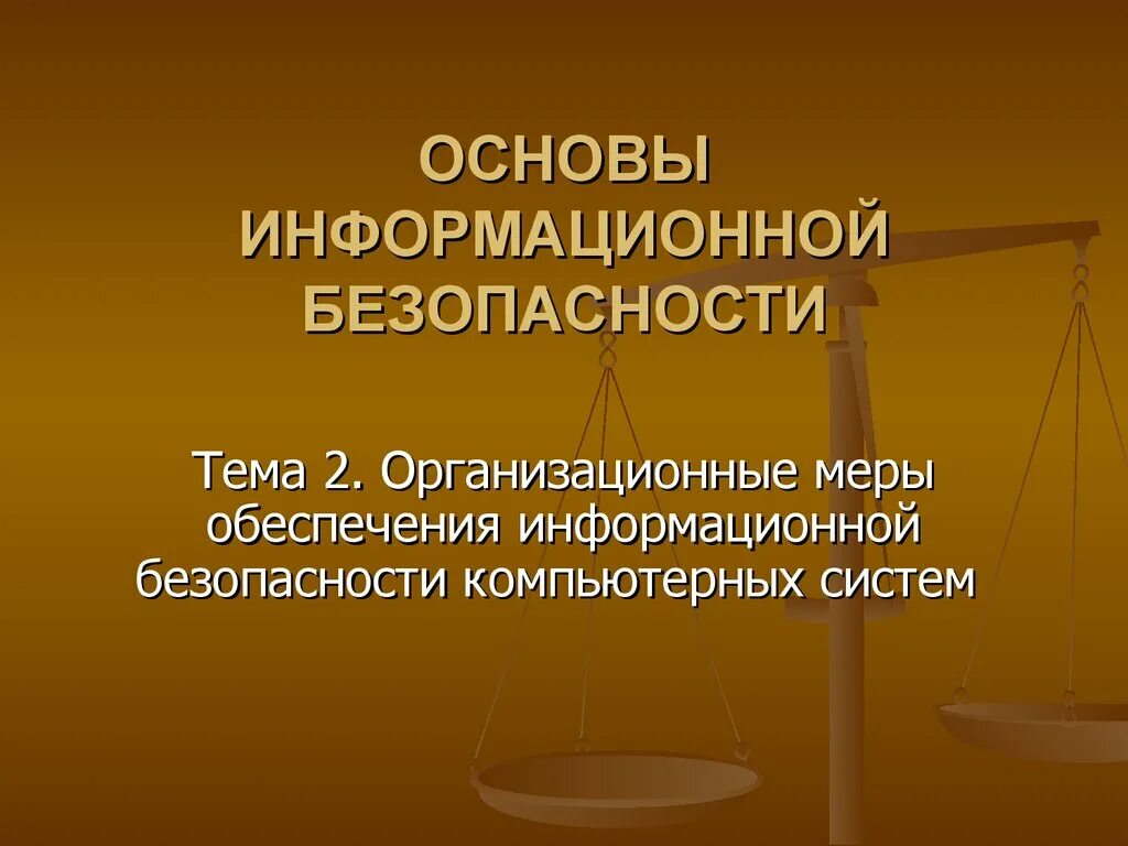 Основы иб. Основы обеспечения информационной безопасности. Информационная основа. Основы информационной безопасности презентация. 3 Основы информационной безопасности.