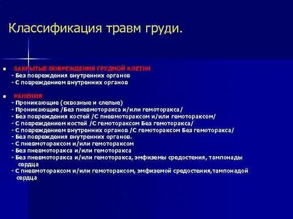 Раны и закрытые повреждения