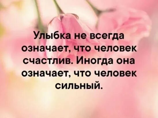 Сегодня значит всегда. Улыбка не всегда означает что человек. Улыбка не всегда означает что человек счастлив иногда. Улыбка не всегда означает что человек счастлив иногда она. Улыбка не всегда означает радость.