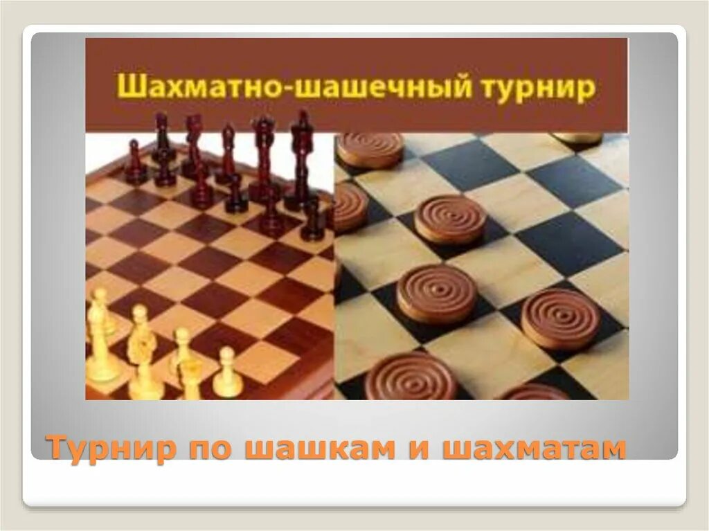 Турнир по шахматам и шашкам. Шахматно-шашечный турнир. турнир по шашкам и шахматам. шахматно шашечный турнир название. шашки надпись.