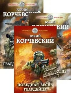 Слушать корчевский гвардия в огонь