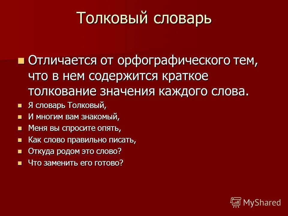 Глоссарий на тему орфография. Краткое толкование это. Краткое толкование слова. Чем отличается словари. Кратко содержать информацию о