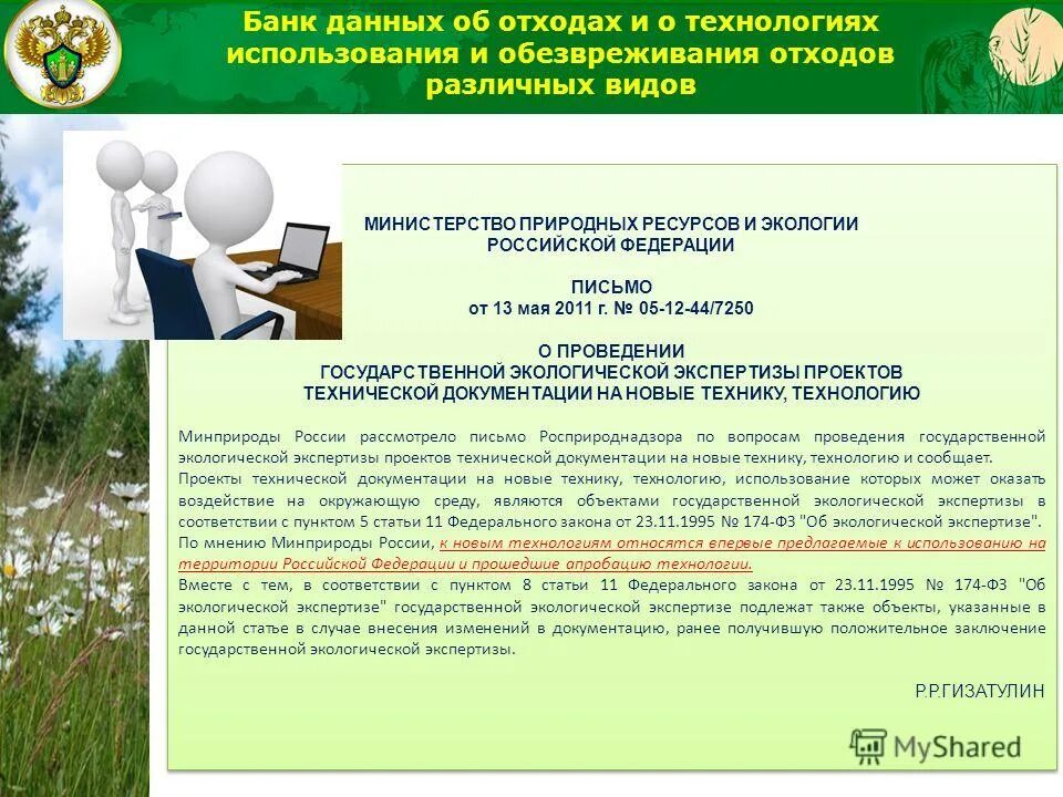 Росприроднадзор банк данных. Подготовка экологической документации. банк данных отходов. банк данных по отходам. документы по экологии.