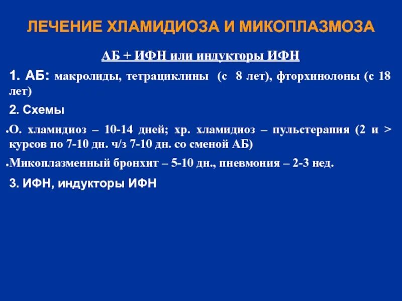 Хламидиоз можно вылечить навсегда. Схема лечения хламидиоза у женщин. Антибиотики при хламидиозе. Схема лечения хламидиоза. Хронический хламидиоз схема лечения.