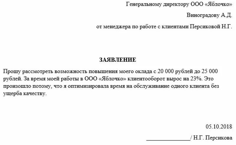 Как просить повышение зарплаты. Примеры заявлений на повышение зарплаты. как написать заявление на повышение оклада образец. как составить заявление на повышение заработной платы. образец заявления на повышение зарплаты.