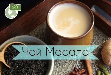 Состав чая масала