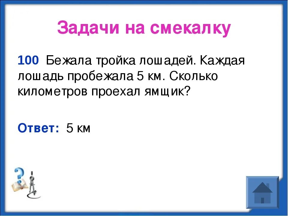 Загадки на смекалку. Загадки на смекалку с ответами. Загадки на смекалку со тветом. Загадки на смекалку с ответами задачи. 2 сложные загадки