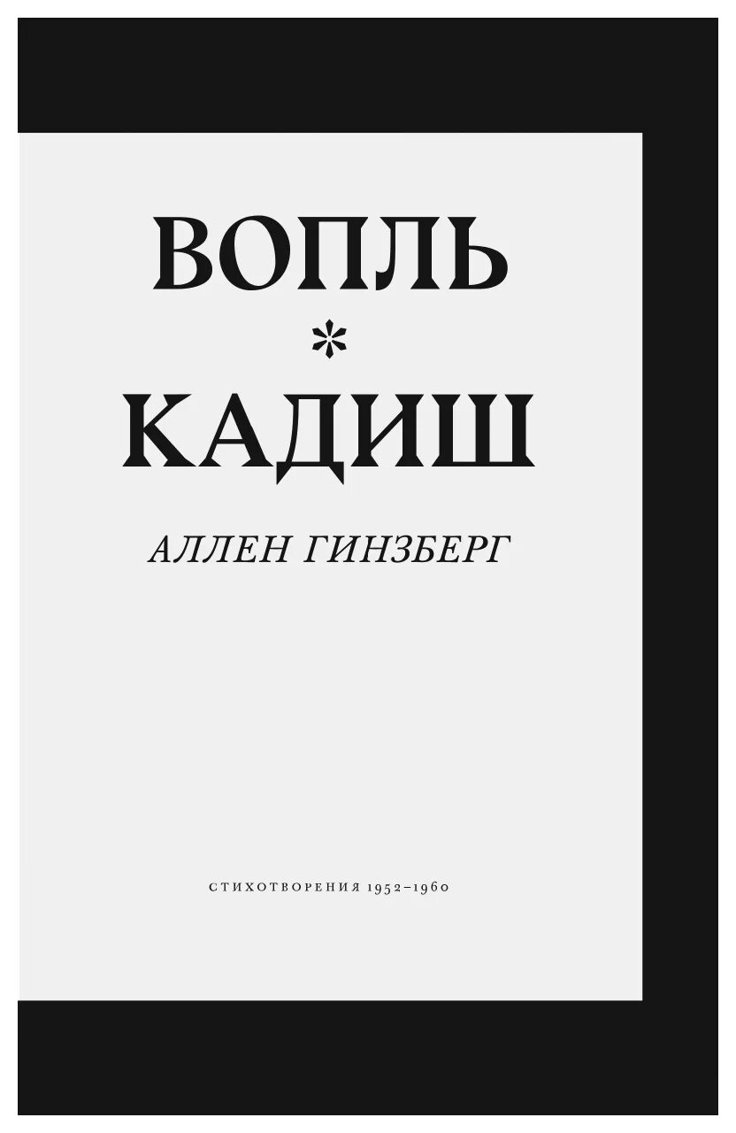 Вопль аллен. Гинзберг вопль книга. Вопль Кадиш. Аллен Гинзберг книги.