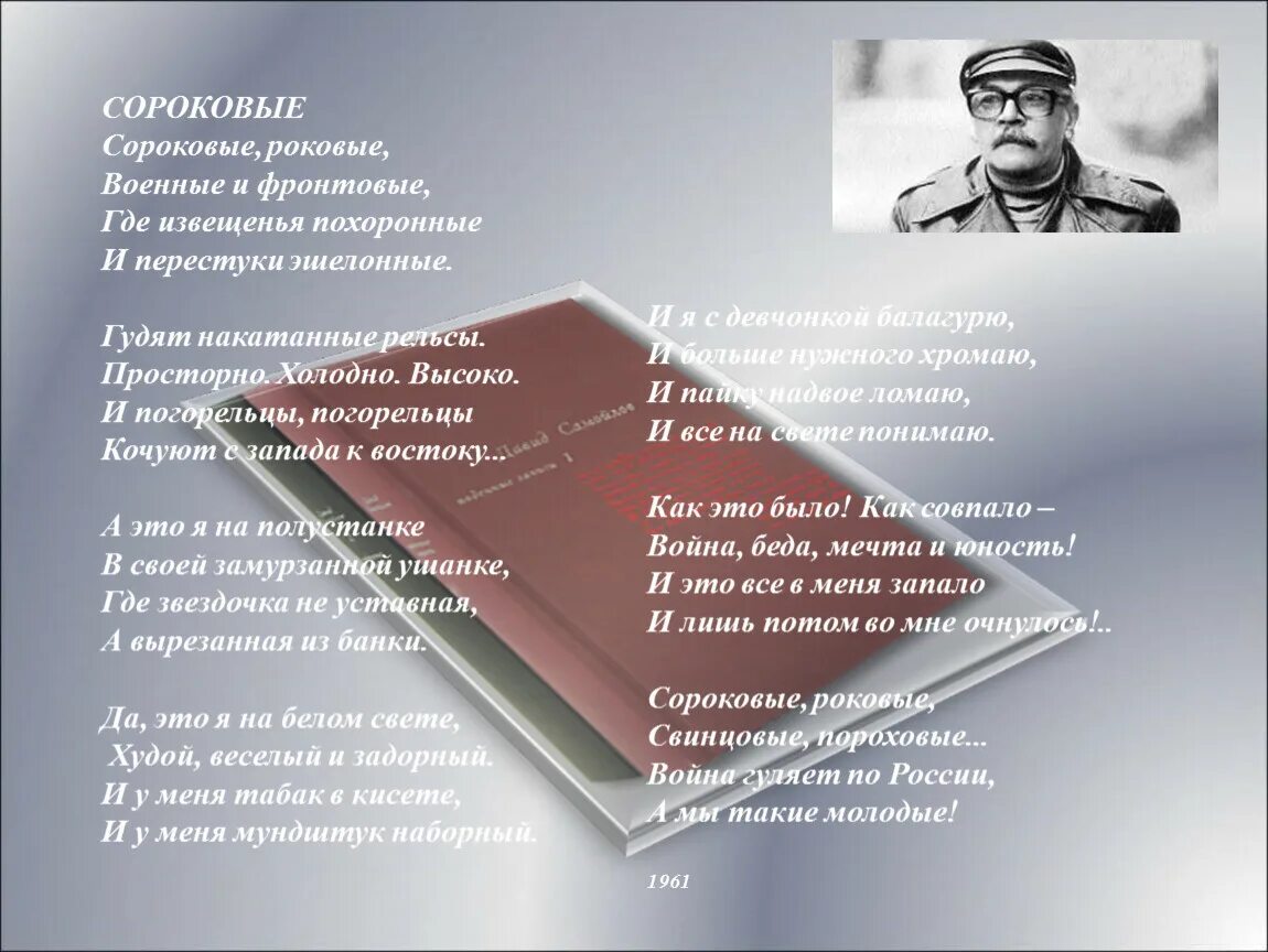 О чем стихотворение сороковые. Стихотворение д Самойлова сороковые. Д.С Самойлов стихотворение сороковые. Стихотворение Самойлова 40 роковые.