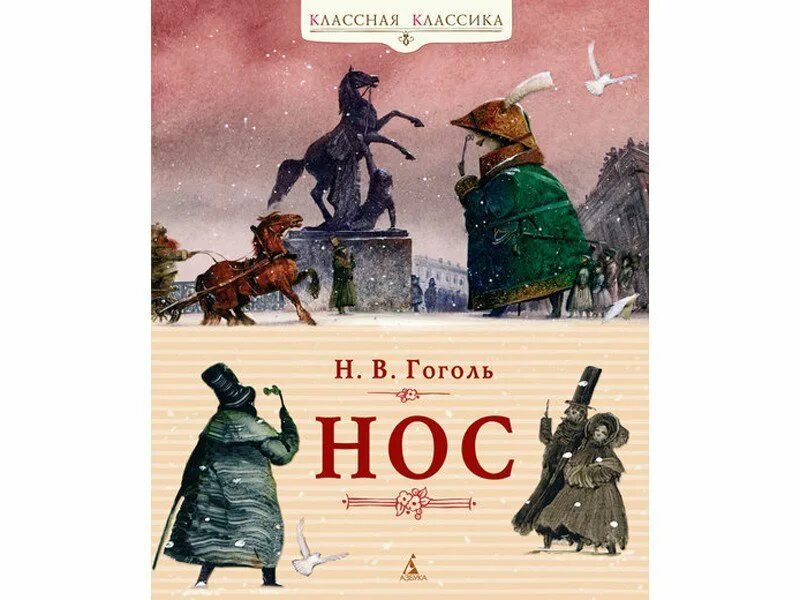 Тест произведение нос. Произведение нос Гоголь. Повесть нос. Нос Гоголь иллюстрации. Гоголь н.в. "нос".