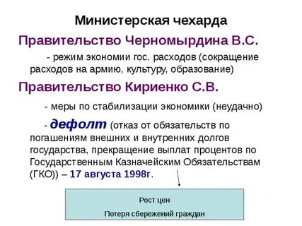 В каком году началась министерская чехарда
