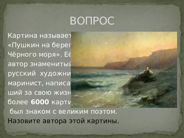 Два берега пушкин. Пушкин на берегу черного моря. айвазовский пушкин на берегу черного моря.