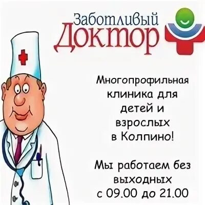 Заботливый доктор колпино ижорского