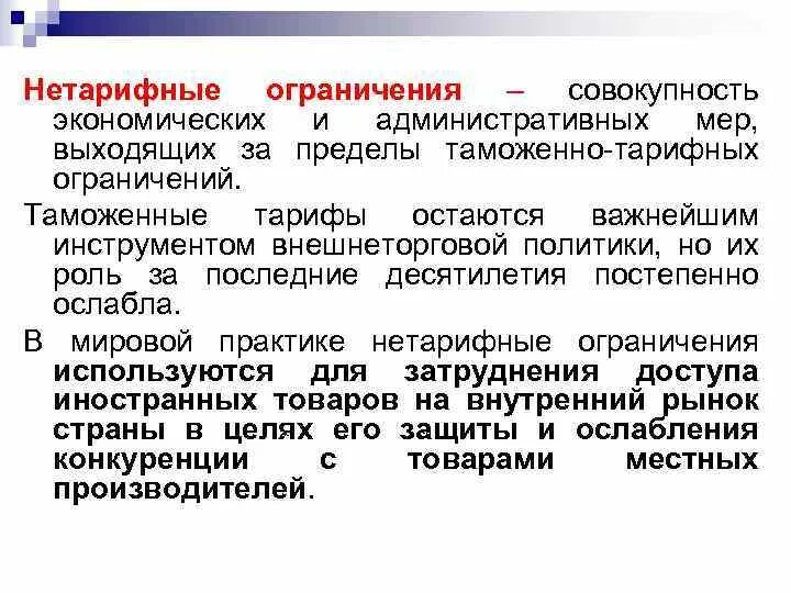 Ограничение международной торговли. Нетарифные ограничения. Нетарифные ограничения в международной торговле. К нетарифным ограничениям в международной. Нетарифные ограничения примеры.