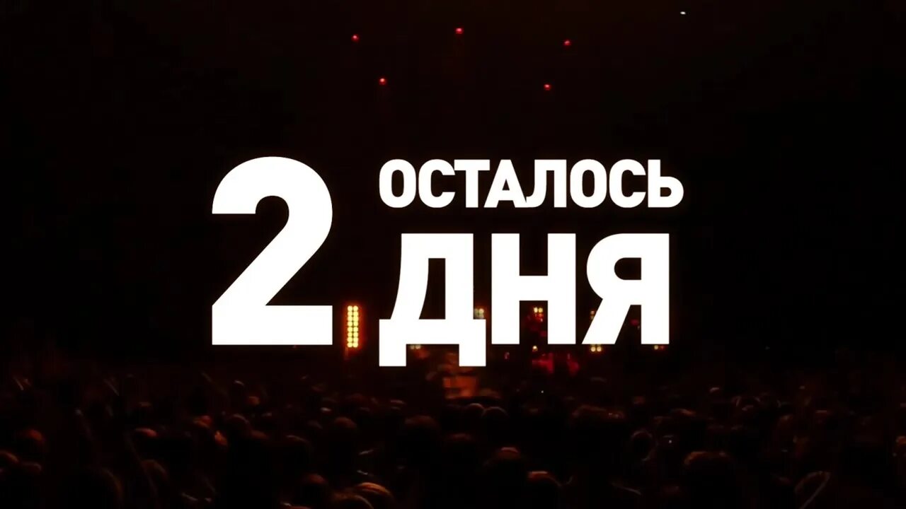 Несколько дней и после 5