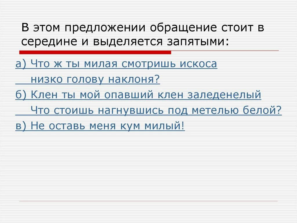 Выпишите слова с обращением. Обращение предложения с обращением. Предложение с обращением в середине. Обращение в сннндине предложения. Обращение в середине предложения выделяется запятыми.