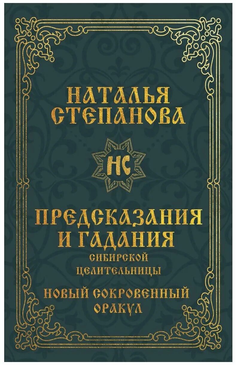 Н И Степанова. Книга предсказаний. Большая книга гаданий сибирской целительницы книга. Степанова предсказание