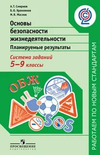 Фгос обж 5 9 класс